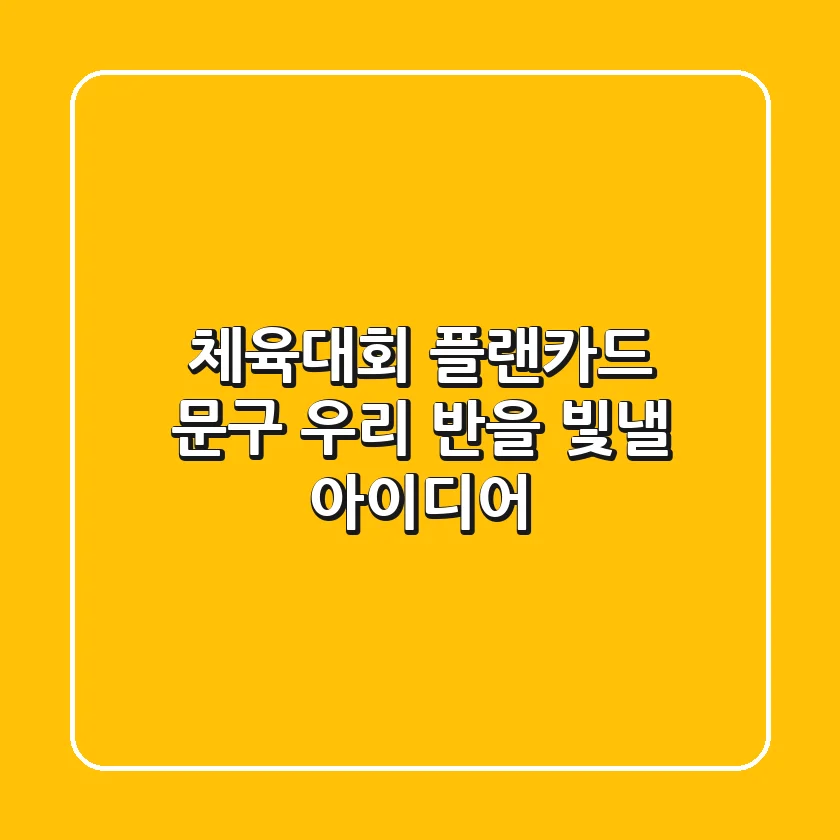 체육대회 플랜카드 문구, 우리 반을 빛낼 아이디어✨