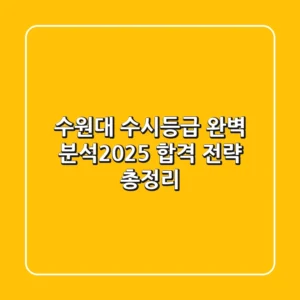 수원대 수시등급 완벽 분석(2025): 합격 전략 총정리