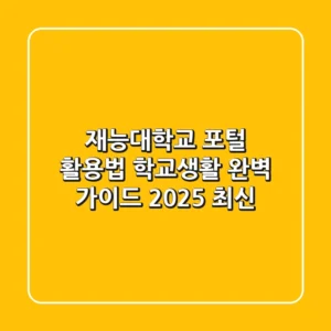 재능대학교 포털 활용법: 학교생활 완벽 가이드 (2025 최신)