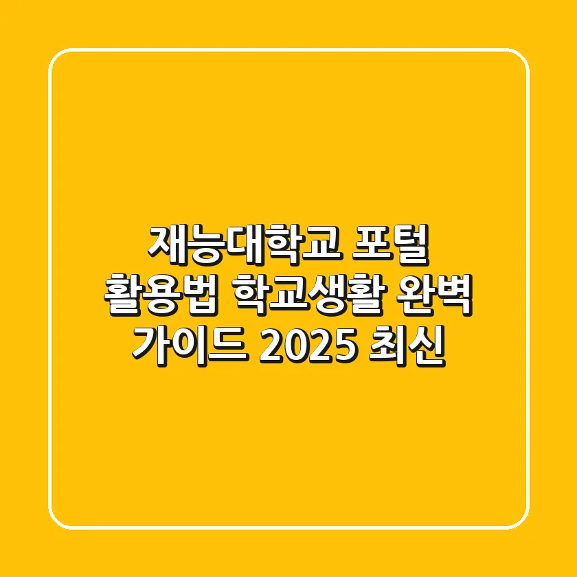 재능대학교 포털 활용법: 학교생활 완벽 가이드 (2025 최신)