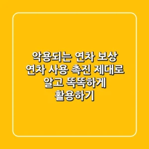 악용되는 연차 보상? 연차 사용 촉진 제대로 알고 똑똑하게 활용하기