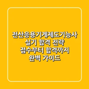 전산응용기계제도기능사 실기 합격 전략: 접수부터 합격까지 완벽 가이드