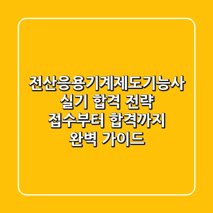 전산응용기계제도기능사 실기 합격 전략: 접수부터 합격까지 완벽 가이드