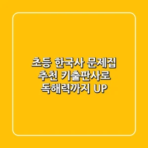초등 한국사 문제집 추천: 키출판사로 독해력까지 UP!