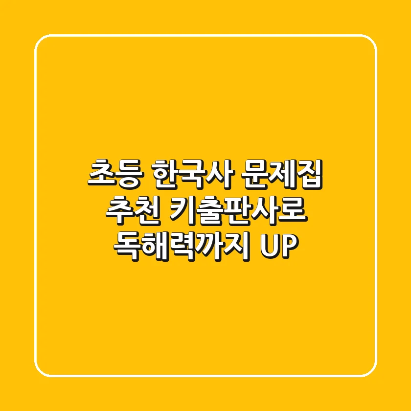 초등 한국사 문제집 추천: 키출판사로 독해력까지 UP!