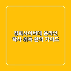 경희사이버대 온라인 학사 취득 완벽 가이드