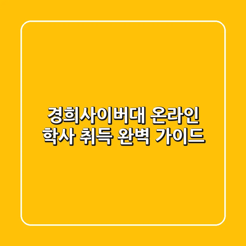 경희사이버대 온라인 학사 취득 완벽 가이드