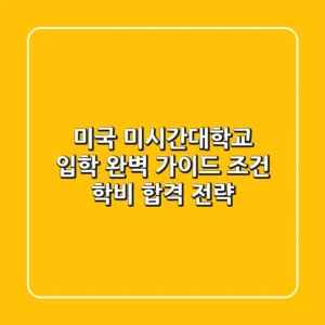 미국 미시간대학교 입학 완벽 가이드: 조건, 학비, 합격 전략!