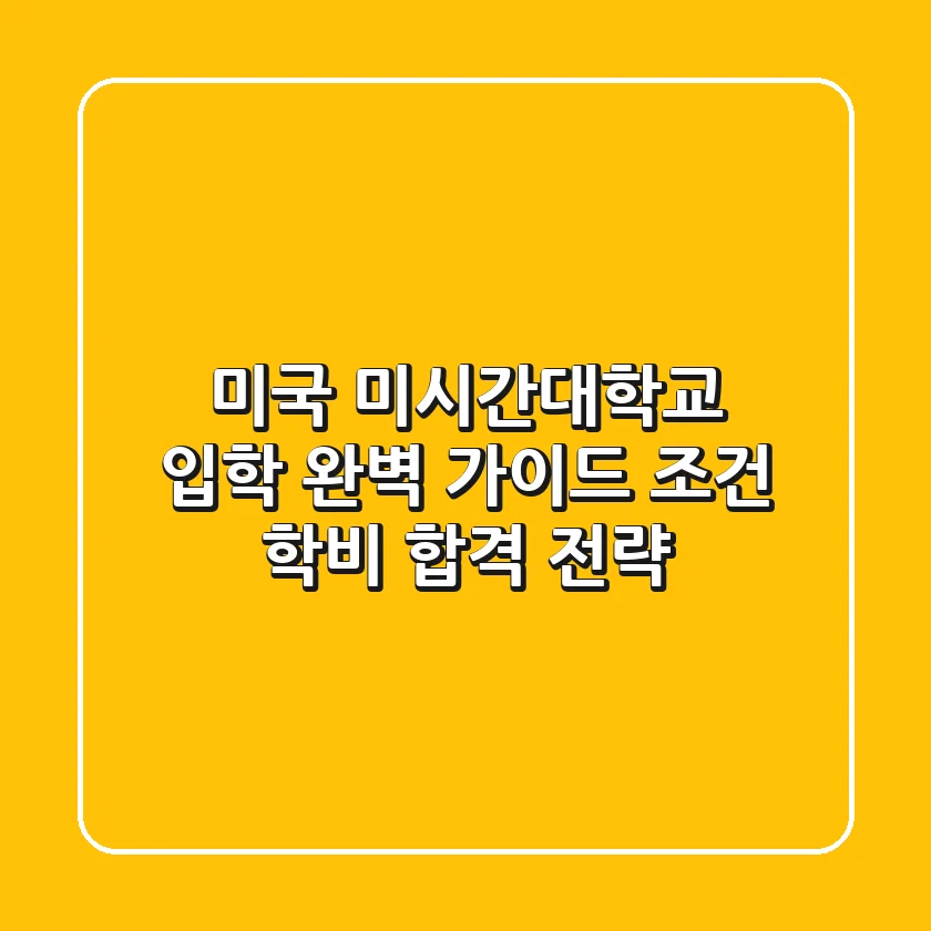 미국 미시간대학교 입학 완벽 가이드: 조건, 학비, 합격 전략!