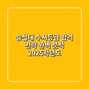 숭실대 수시등급, 합격 전략 완벽 분석 (2025학년도)