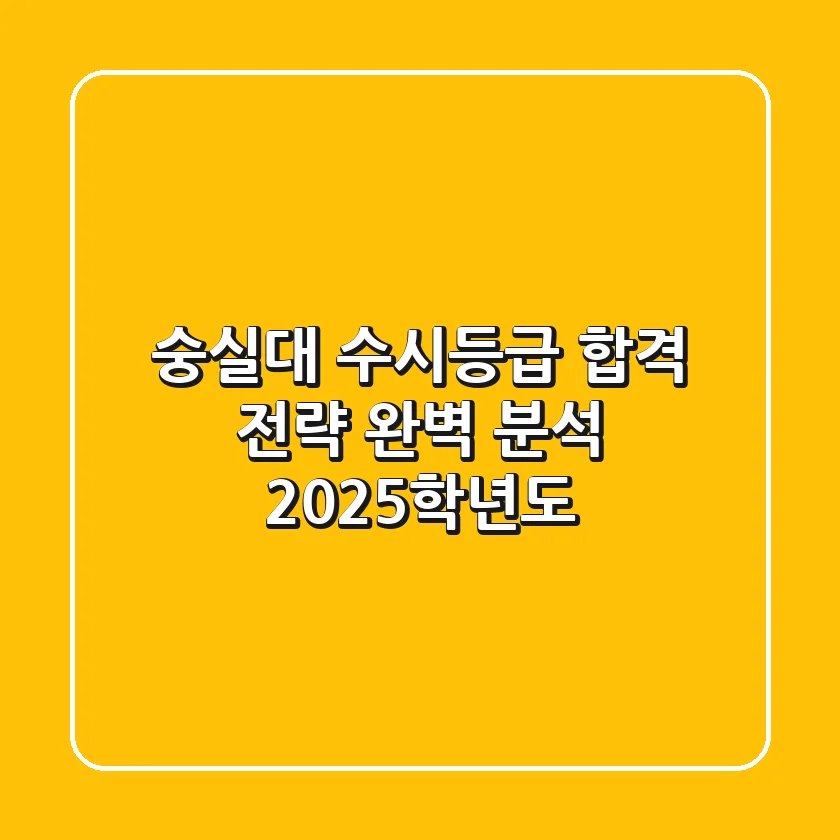 숭실대 수시등급, 합격 전략 완벽 분석 (2025학년도)