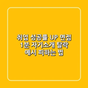 취업 성공률 UP! 면접 1분 자기소개, 탈락 예시 피하는 법