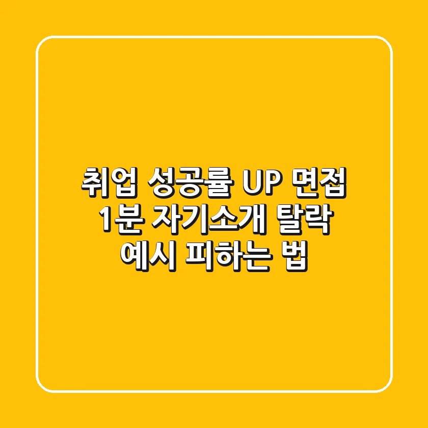 취업 성공률 UP! 면접 1분 자기소개, 탈락 예시 피하는 법