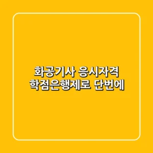 화공기사 응시자격, 학점은행제로 단번에!