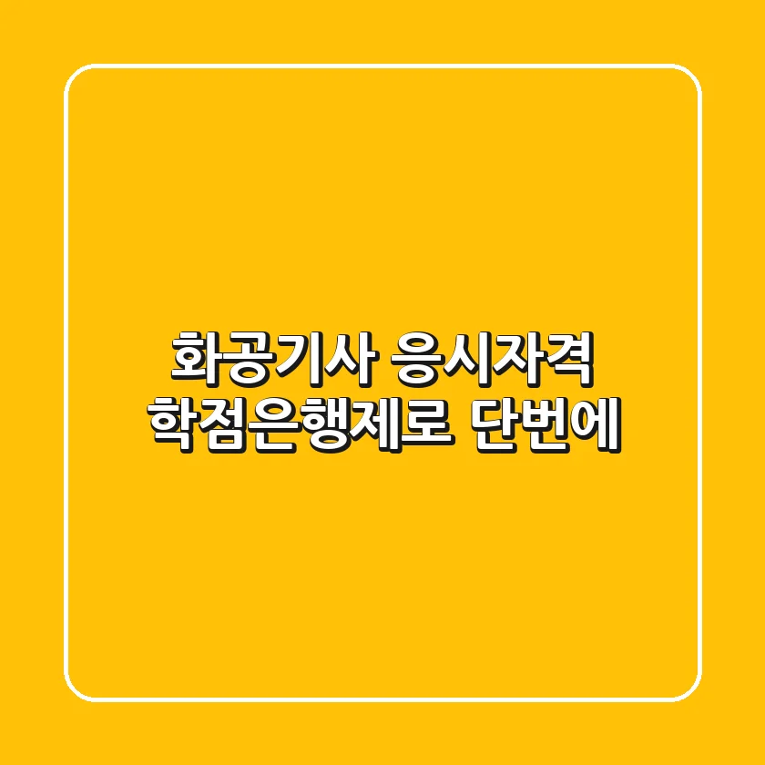 화공기사 응시자격, 학점은행제로 단번에!