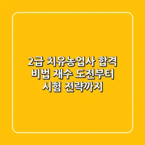 2급 치유농업사 합격 비법: 재수 도전부터 시험 전략까지