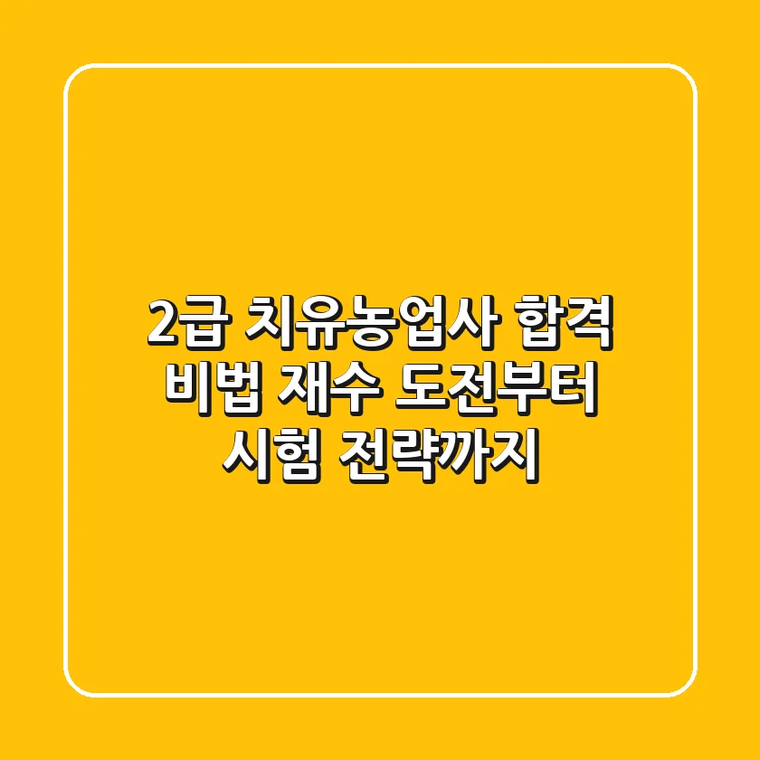 2급 치유농업사 합격 비법: 재수 도전부터 시험 전략까지