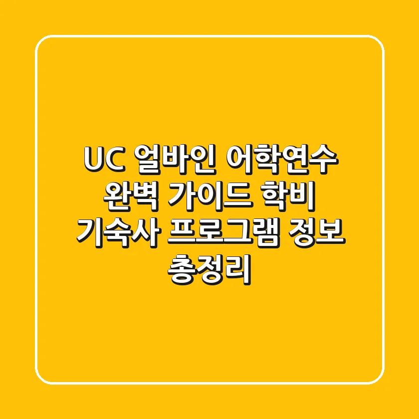 UC 얼바인 어학연수 완벽 가이드: 학비, 기숙사, 프로그램 정보 총정리