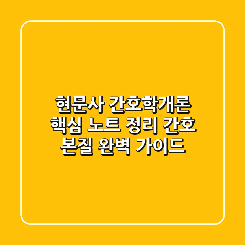 현문사 간호학개론 핵심 노트 정리: 간호 본질 완벽 가이드