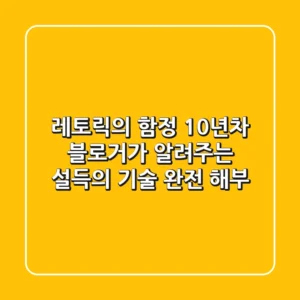 레토릭의 함정? 10년차 블로거가 알려주는 설득의 기술 완전 해부