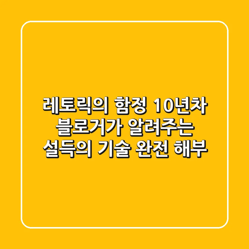 레토릭의 함정? 10년차 블로거가 알려주는 설득의 기술 완전 해부