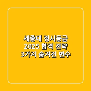 세종대 정시등급, 2025 합격 전략: 3가지 숨겨진 변수