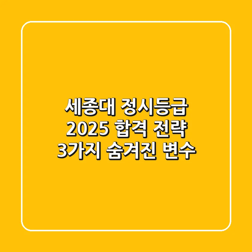세종대 정시등급, 2025 합격 전략: 3가지 숨겨진 변수