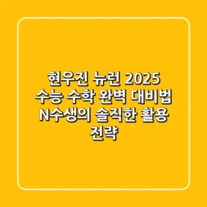 현우진 뉴런, 2025 수능 수학 완벽 대비법: N수생의 솔직한 활용 전략
