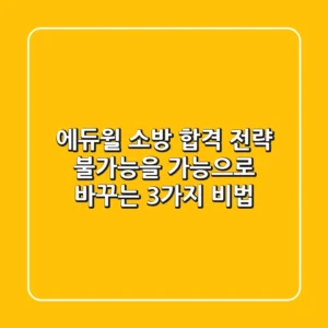 에듀윌 소방 합격 전략: 불가능을 가능으로 바꾸는 3가지 비법