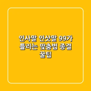인사말 인삿말, 99%가 틀리는 맞춤법 종결! (+꿀팁)