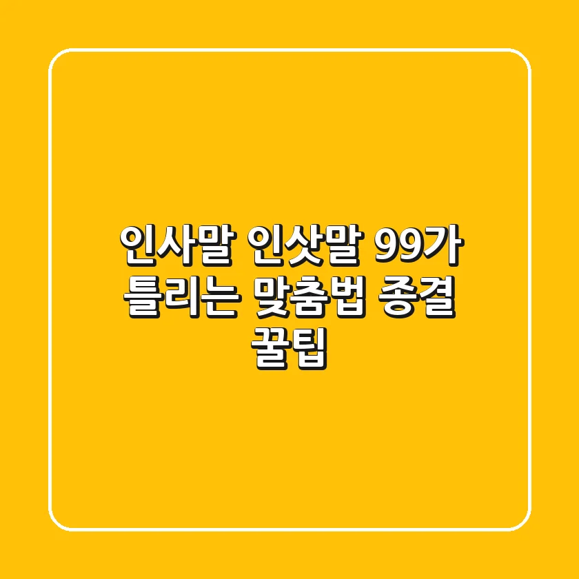 인사말 인삿말, 99%가 틀리는 맞춤법 종결! (+꿀팁)
