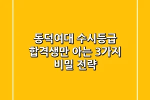 동덕여대 수시등급, 합격생만 아는 3가지 비밀 전략