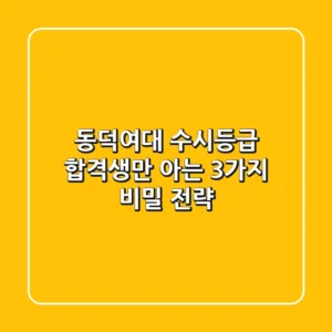 동덕여대 수시등급, 합격생만 아는 3가지 비밀 전략