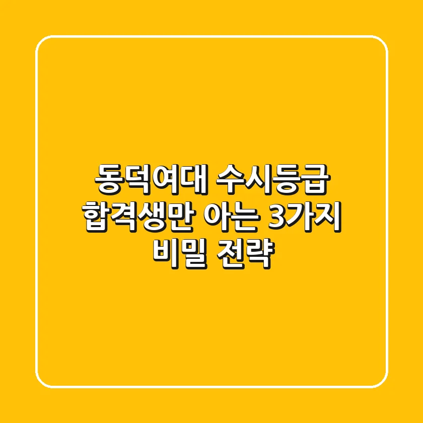 동덕여대 수시등급, 합격생만 아는 3가지 비밀 전략
