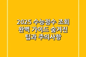 2025 수능점수 조회 완벽 가이드: 숨겨진 팁과 주의사항