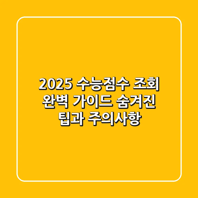 2025 수능점수 조회 완벽 가이드: 숨겨진 팁과 주의사항