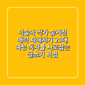 이슬아 작가, 숨겨진 매력 파헤치기: 20대 여성 독자를 사로잡는 글쓰기 비법