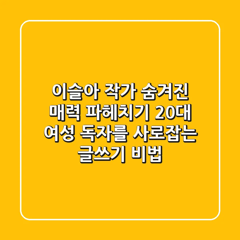 이슬아 작가, 숨겨진 매력 파헤치기: 20대 여성 독자를 사로잡는 글쓰기 비법