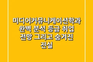 미디어커뮤니케이션학과 완벽 분석: 등급, 취업, 전망, 그리고 숨겨진 진실