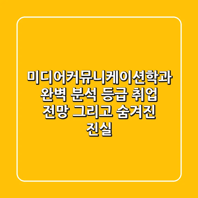 미디어커뮤니케이션학과 완벽 분석: 등급, 취업, 전망, 그리고 숨겨진 진실