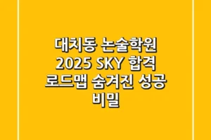 대치동 논술학원, 2025 SKY 합격 로드맵: 숨겨진 성공 비밀