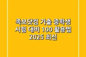 족보닷컴 기출: 중학생 시험 대비, 100% 활용법 (2025 최신)