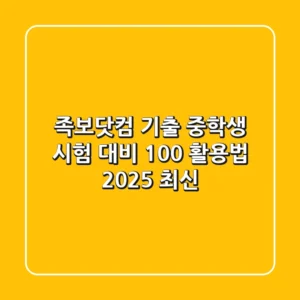 족보닷컴 기출: 중학생 시험 대비, 100% 활용법 (2025 최신)
