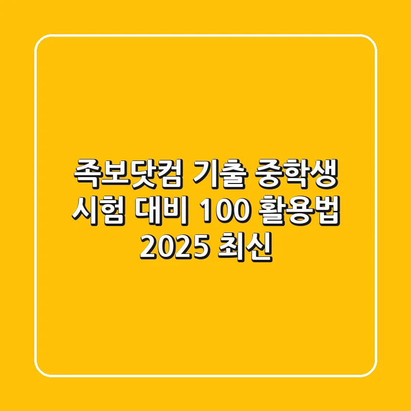 족보닷컴 기출: 중학생 시험 대비, 100% 활용법 (2025 최신)