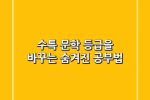 수특 문학, 등급을 바꾸는 숨겨진 공부법