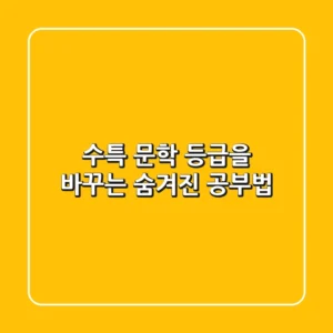 수특 문학, 등급을 바꾸는 숨겨진 공부법