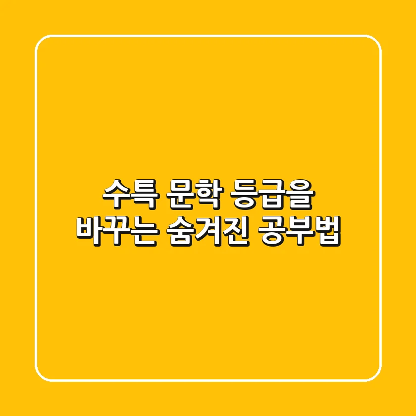수특 문학, 등급을 바꾸는 숨겨진 공부법