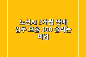 노션AI, 3개월 만에 업무 효율 300% 올리는 비법