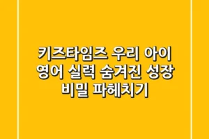 키즈타임즈: 우리 아이 영어 실력, 숨겨진 성장 비밀 파헤치기