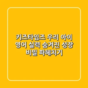 키즈타임즈: 우리 아이 영어 실력, 숨겨진 성장 비밀 파헤치기